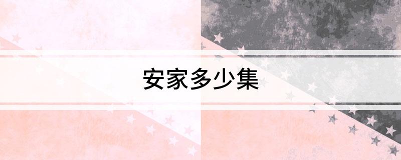 安家多少集