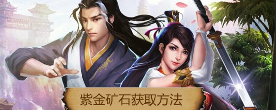 濡沫江湖紫金矿石哪里可以挖(紫金矿石获取方法)