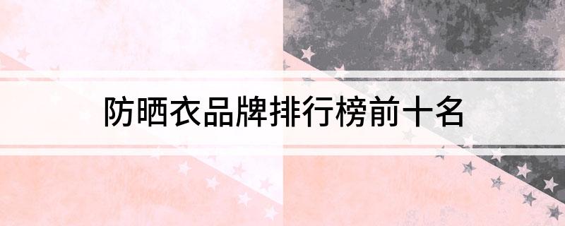 防晒衣品牌排行榜前十名