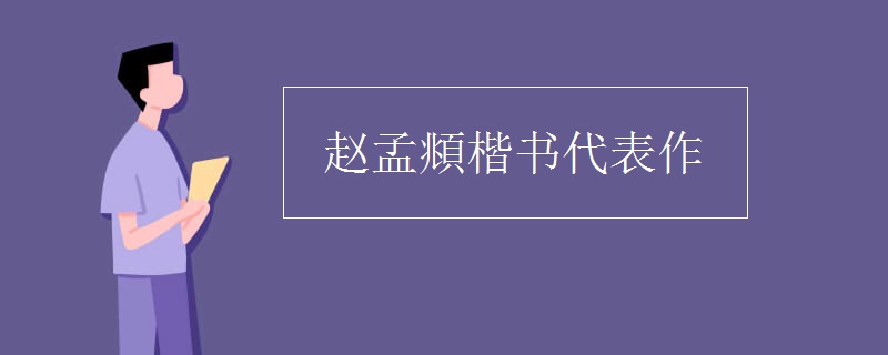 赵孟頫楷书代表作