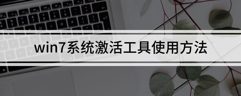 win7系统激活工具使用方法