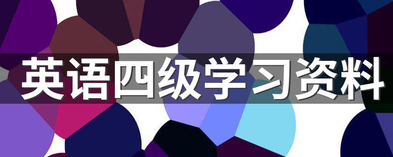 英语考四级需要复习哪些资料_英语四级学习资料
