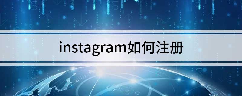 instagram如何注册