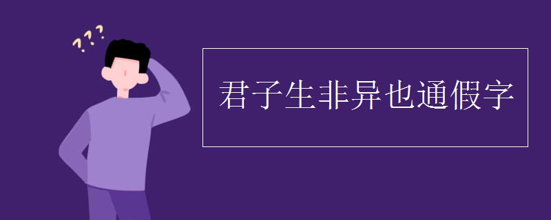 君子生非异也通假字