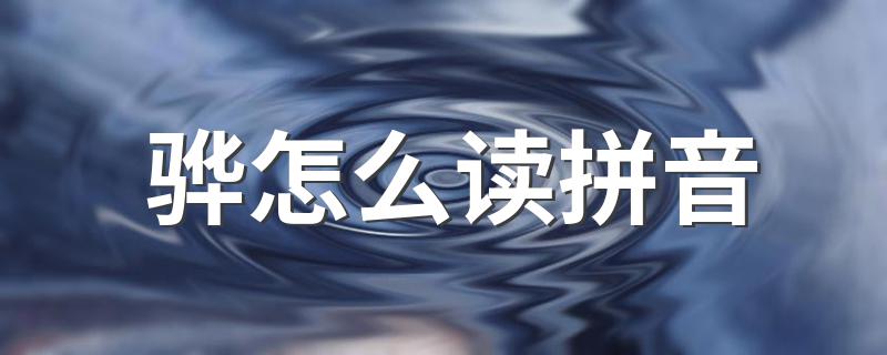 骅的拼音_骅怎么读拼音