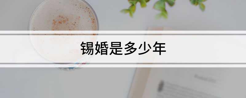 锡婚是多少年