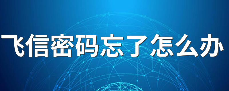 两种方法分享给大家_飞信密码忘了怎么办