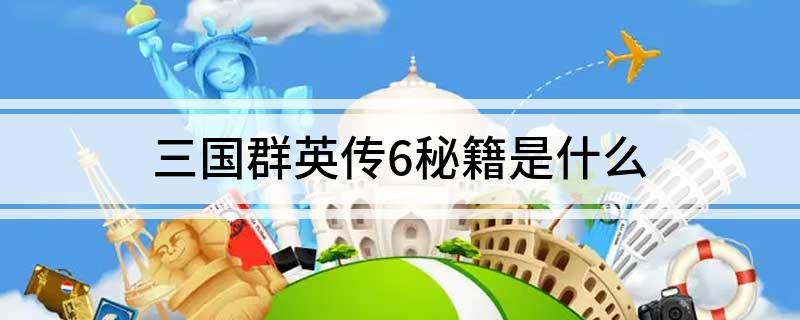 三国群英传6秘籍是什么(三国群英传六秘籍大全的缩写介绍)