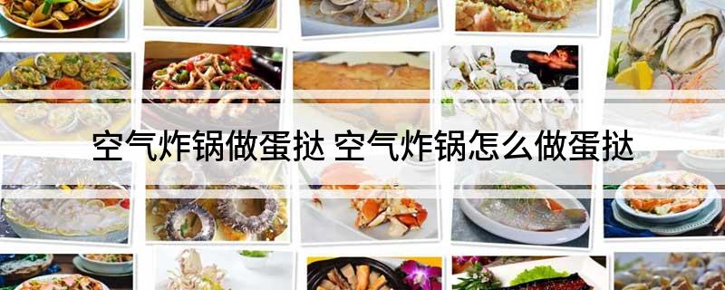空气炸锅做蛋挞