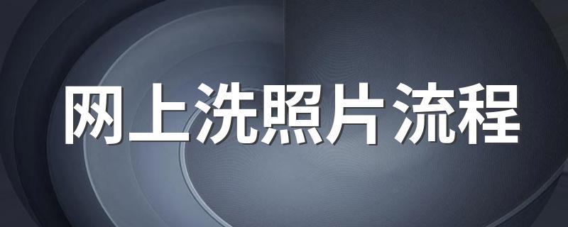 怎么在网上冲洗照片_网上洗照片流程