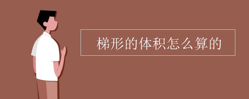 梯形的体积怎么算的