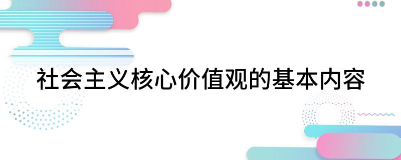 社会主义核心价值观的基本内容