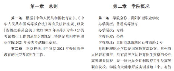 贵阳护理职业学院2021年分类考试招生章程