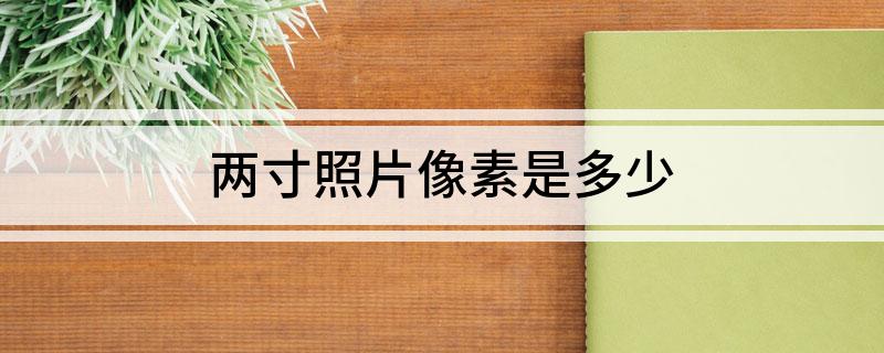 两寸照片像素是多少