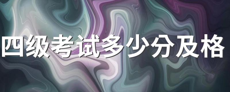 英语四级多少分算过_四级考试多少分及格