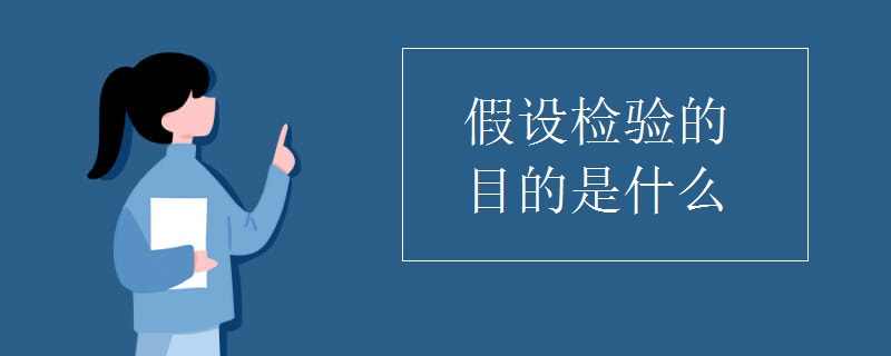 假设检验的目的是什么