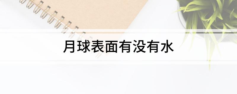 月球表面有没有水