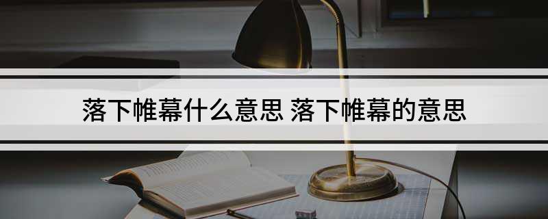 落下帷幕什么意思