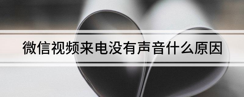 微信视频来电没有声音什么原因