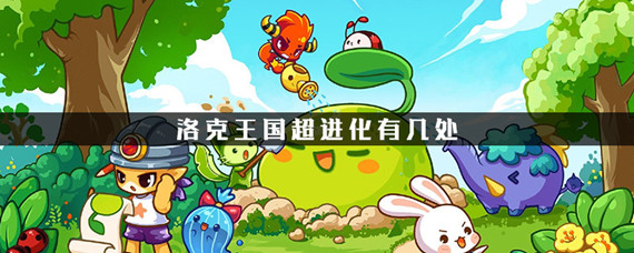 洛克王国超进化有几处(超进化位置数量介绍)