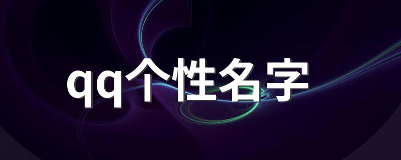 个性名字大全_qq个性名字