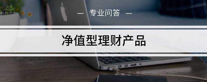 净值型理财产品