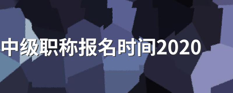 中级职称报名是什么时间_中级职称报名时间202
