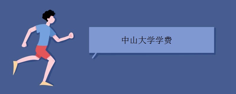 中山大学学费