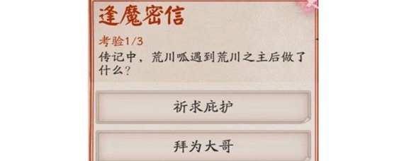 阴阳师荒川呱遇到荒川之主后做了什么(阴阳师逢