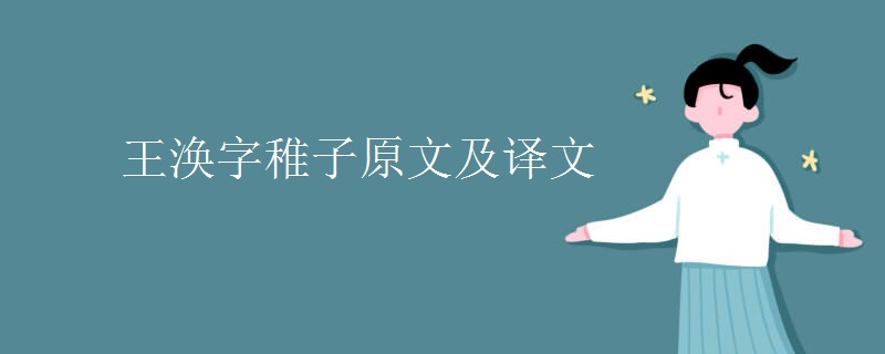 王涣字稚子原文及译文