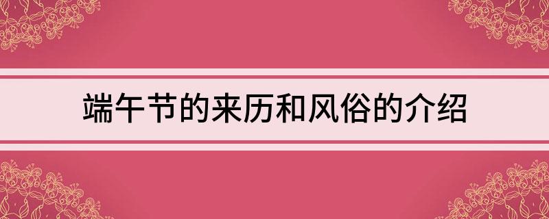 端午节的来历和风俗的介绍