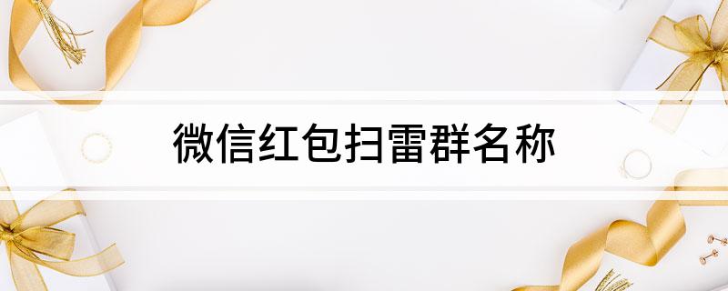 微信红包扫雷群名称