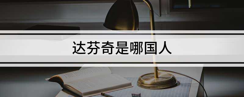 达芬奇是哪国人