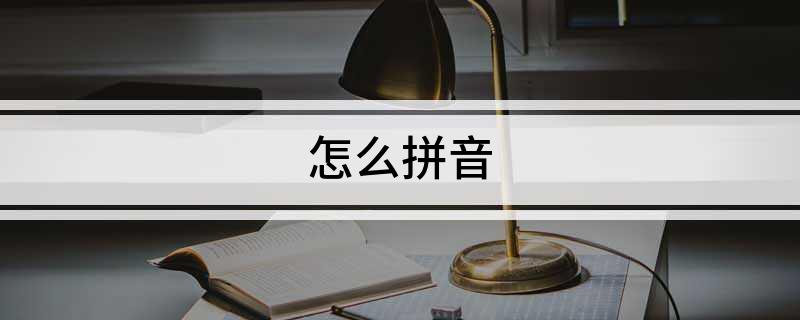 怎么拼音