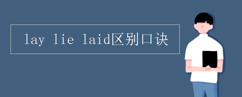 lay(lie_laid区别口诀)