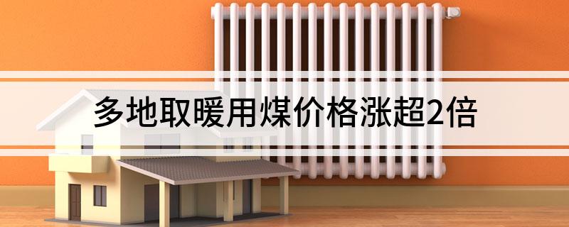 多地取暖用煤价格涨超2倍