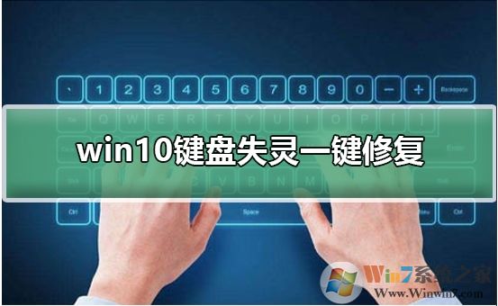 Win10键盘失灵怎么办？Win10键盘失灵一键修复教程