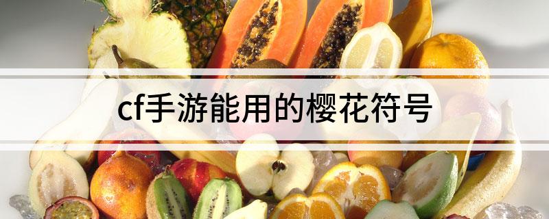 cf手游能用的樱花符号