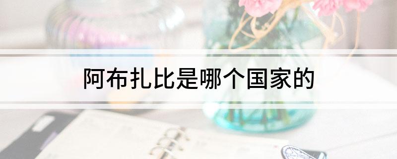 阿布扎比是哪个国家的