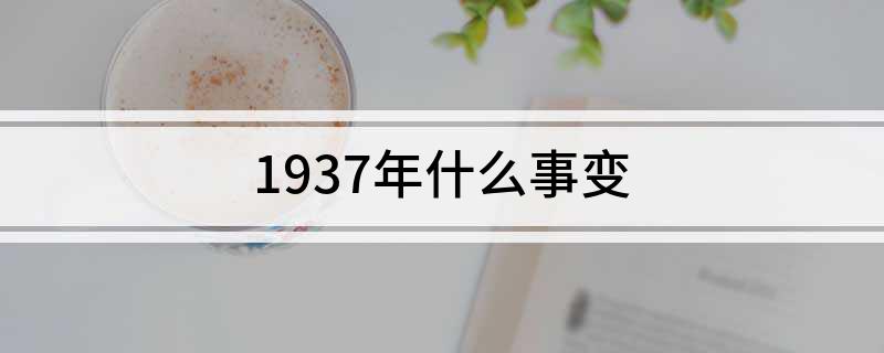 1937年什么事变