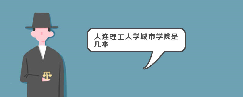 大连理工大学城市学院是几本