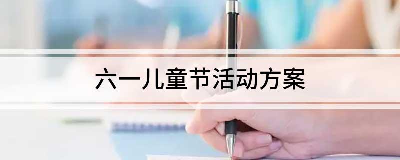 六一儿童节活动方案