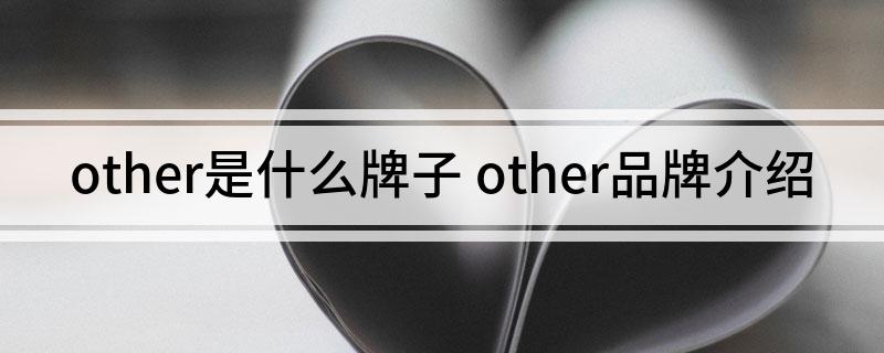other是什么牌子