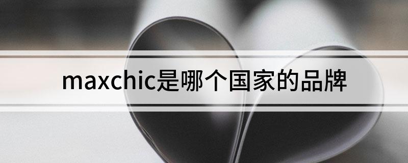 maxchic是哪个国家的品牌