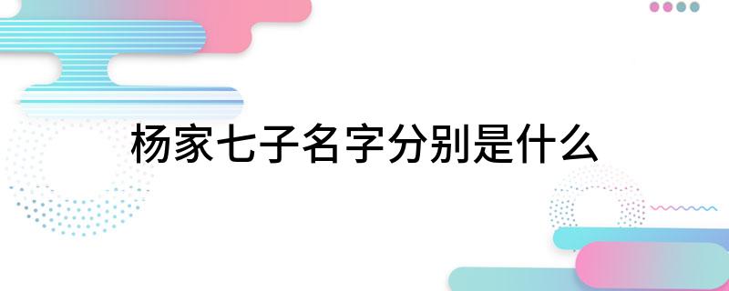 杨家七子名字分别是什么