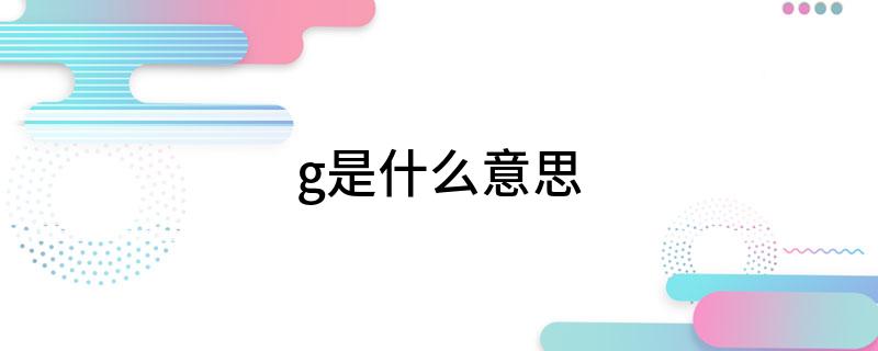 g是什么意思