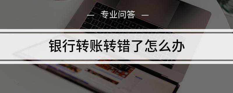 银行转账转错了怎么办