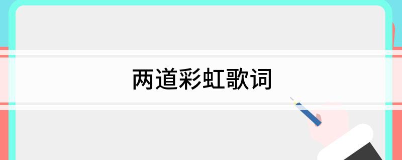 两道彩虹歌词