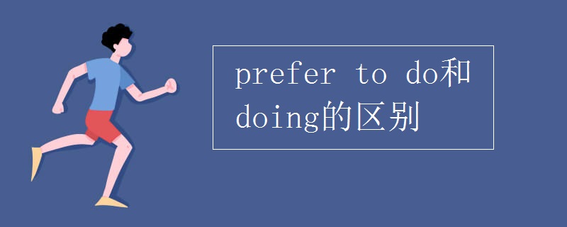 prefer(to_do和doing的区别)