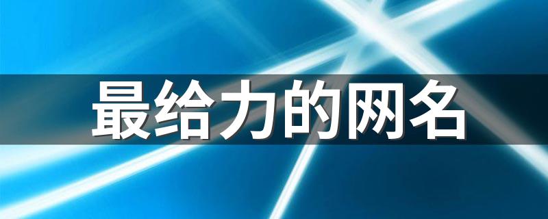 给力的网名集锦_最给力的网名
